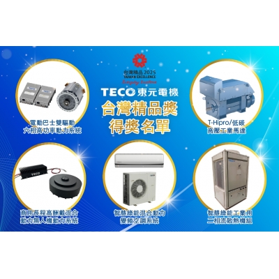 东元电机以T-Hipro低碳高压工业马达等五项产品 荣获台湾精品奖