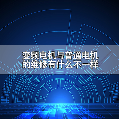 变频电机与普通电机的维修有什么不一样