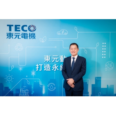 迎接挑战布局全球 利明献：东元动力为客户打造永续未来