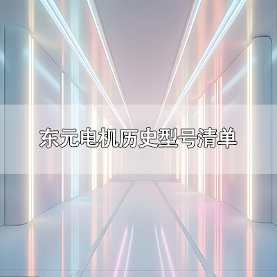 东元电机历史型号清单