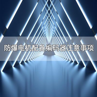 防爆电机配备编码器注意事项