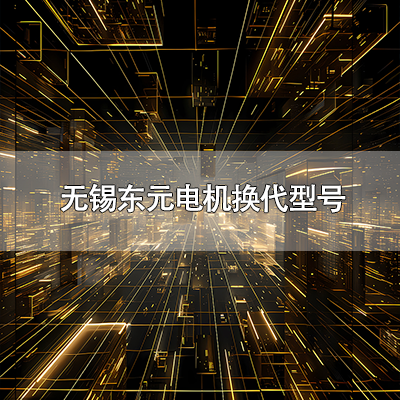 无锡东元电机换代型号