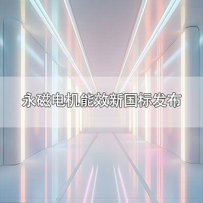 永磁电机能效新国标GB30253-2024发布