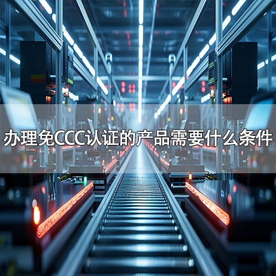 什么产品可以办理免CCC认证？