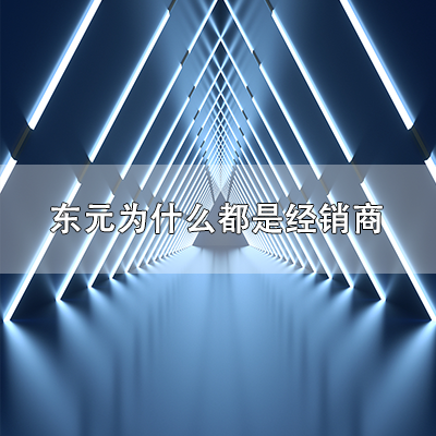 东元为什么都是经销商