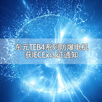 东元TEB4系列防爆电机获IECEx认证通知