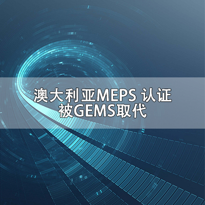 澳大利亚MEPS认证被GEMS取代