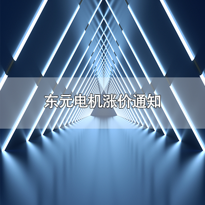 东元电机涨价通知