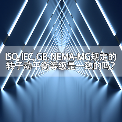 ISO, IEC, GB, NEMA-MG规定的转子动平衡等级是一致的吗？