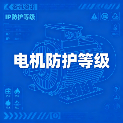 电机防护等级