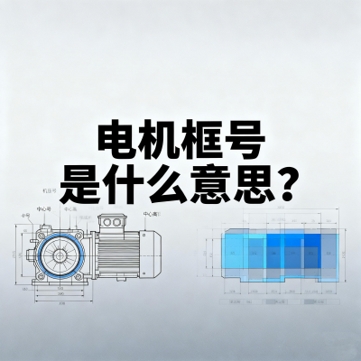 电机框号是什么意思？