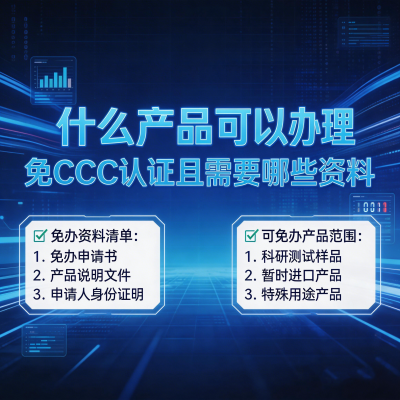 什么产品可以办理免CCC认证？