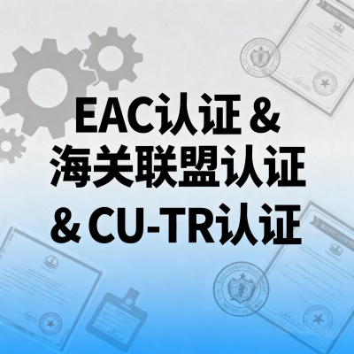 EAC认证 & 海关联盟认证 & CU-TR认证
