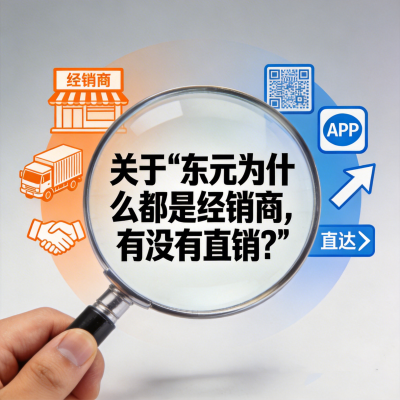 东元为什么都是经销商