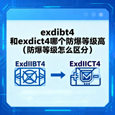 exdiibt4和exdiict4哪个防爆等级高（防爆等级怎么区分）