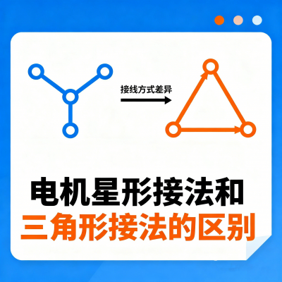 电机星形接法和三角形接法的区别
