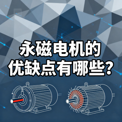 永磁电机的优缺点有哪些？