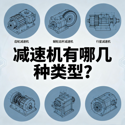 减速机有哪几种类型？