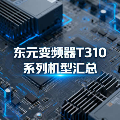 东元变频器T310系列机型汇总