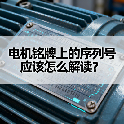 电机铭牌上的序列号应该怎么解读？