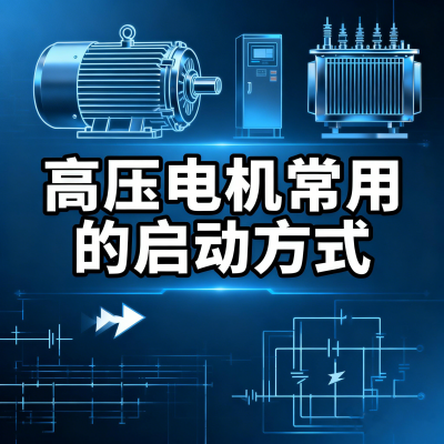 高压电机常用的启动方式