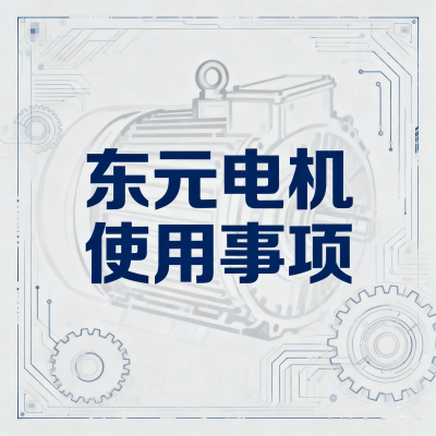 东元电机使用事项