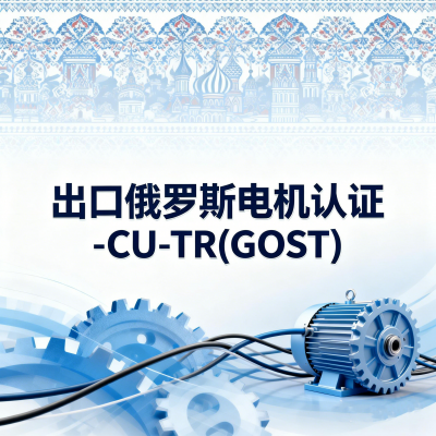 出口俄罗斯电机认证-CU-TR(GOST)