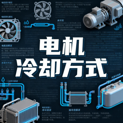 电机冷却方式