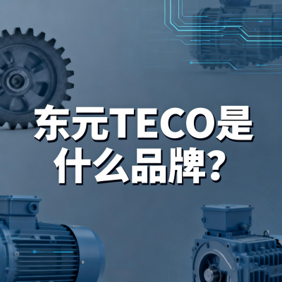 东元TECO是哪个国家的品牌？