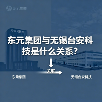 东元集团与无锡台安科技是什么关系？