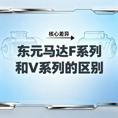 东元马达F系列和V系列的区别