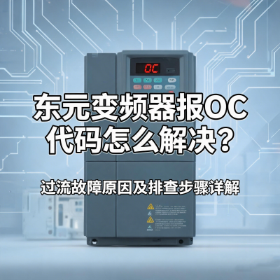 东元变频器报OC代码怎么解决？过流故障原因及排查步骤详解