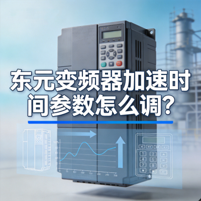 东元变频器加速时间参数怎么调？