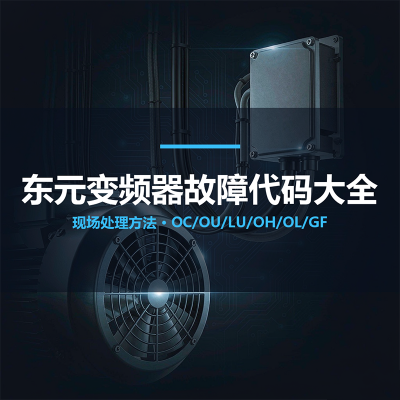东元变频器故障代码大全（OC/OU/LU/OH/OL/GF 处理方法）