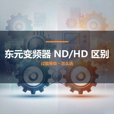 东元变频器 ND 和 HD 区别怎么选？