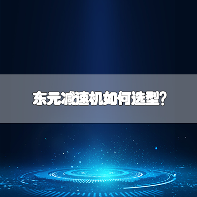 东元减速机如何选型