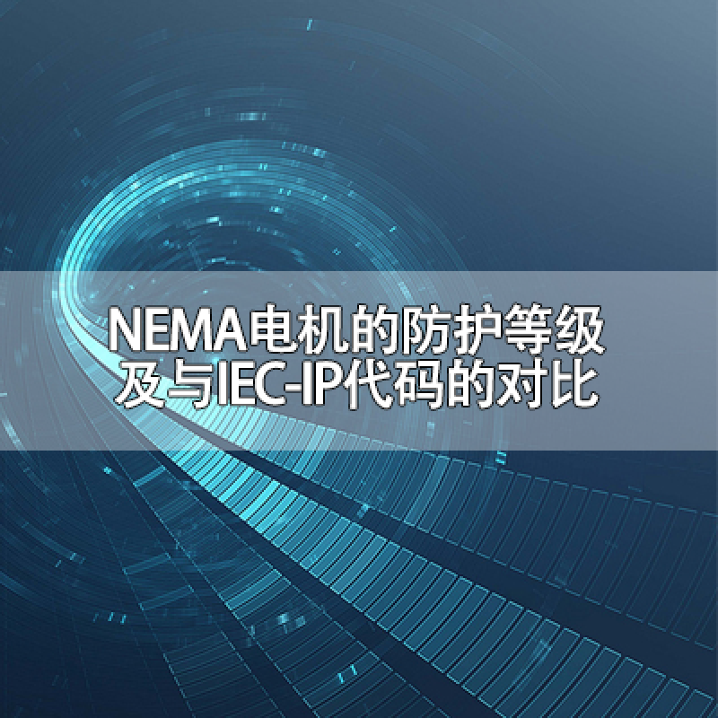 NEMA电机的防护等级及与IEC-IP代码的对比
